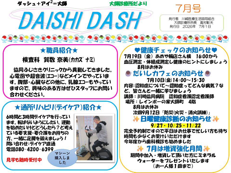 大師ダッシュ2026年7月号